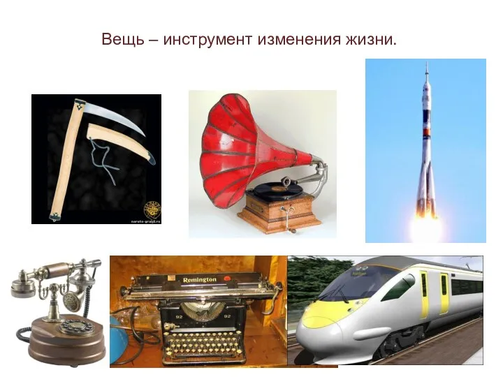 Вещь – инструмент изменения жизни.