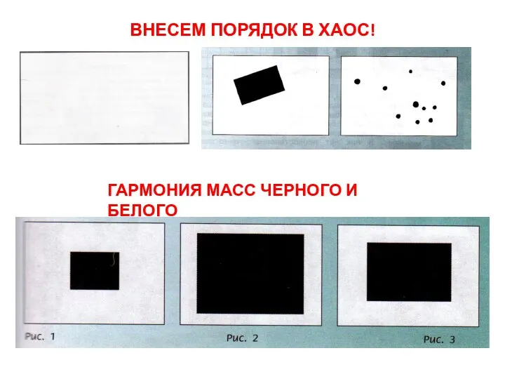 ВНЕСЕМ ПОРЯДОК В ХАОС! ГАРМОНИЯ МАСС ЧЕРНОГО И БЕЛОГО