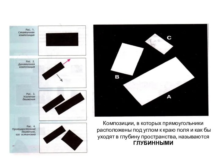 Композиции, в которых прямоугольники расположены под углом к краю поля