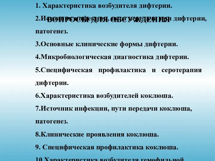 ВОПРОСЫ ДЛЯ ОБСУЖДЕНИЯ 1. Характеристика возбудителя дифтерии. 2.Источник инфекции, пути