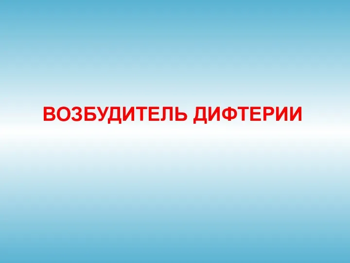 ВОЗБУДИТЕЛЬ ДИФТЕРИИ