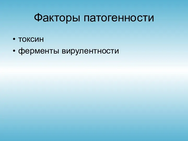 Факторы патогенности токсин ферменты вирулентности