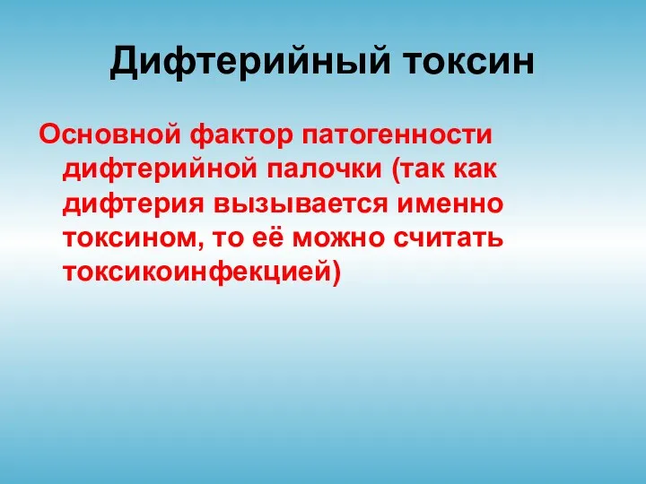 Дифтерийный токсин Основной фактор патогенности дифтерийной палочки (так как дифтерия