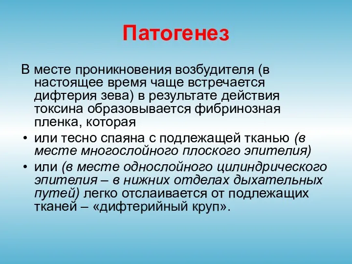 Патогенез В месте проникновения возбудителя (в настоящее время чаще встречается