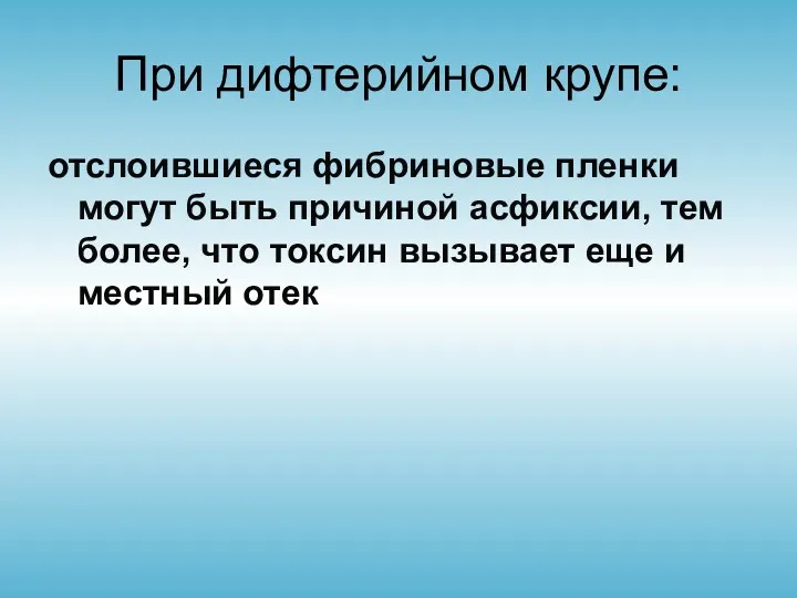 При дифтерийном крупе: отслоившиеся фибриновые пленки могут быть причиной асфиксии,