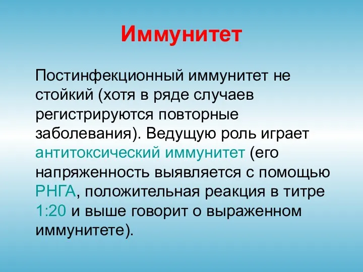 Иммунитет Постинфекционный иммунитет не стойкий (хотя в ряде случаев регистрируются