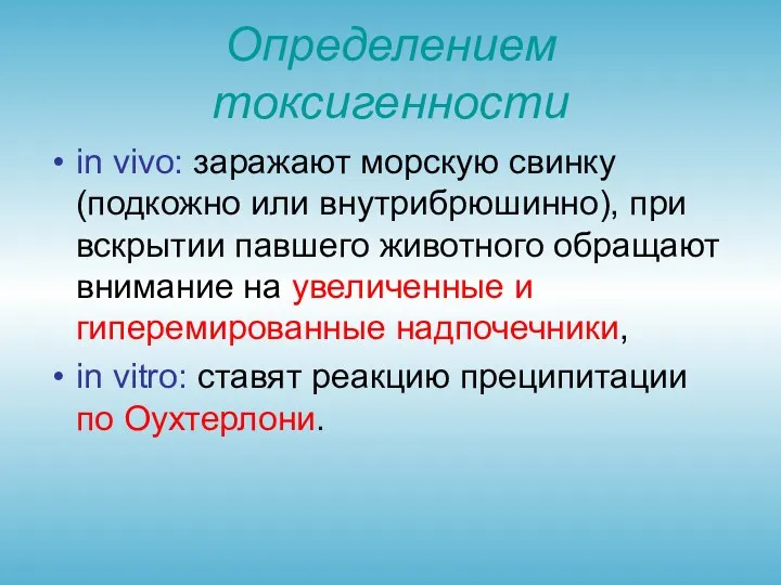 Определением токсигенности in vivo: заражают морскую свинку (подкожно или внутрибрюшинно),