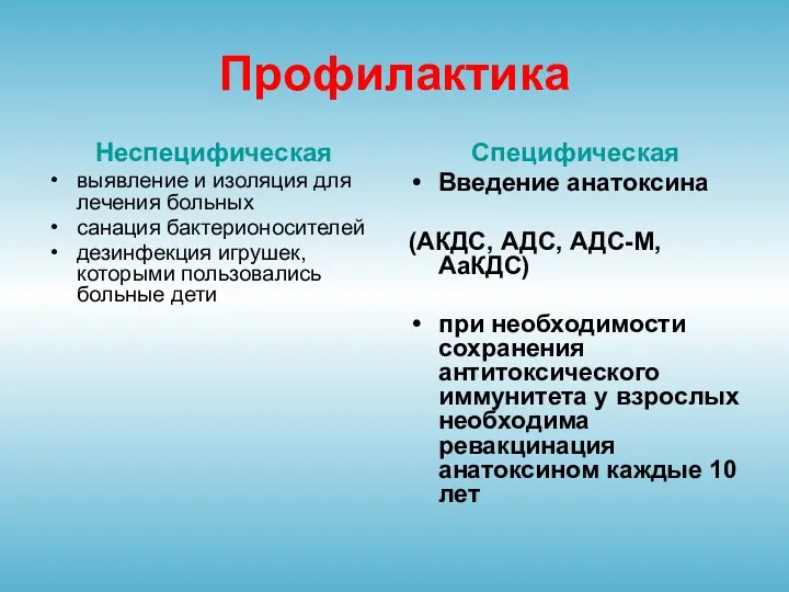 Профилактика Неспецифическая выявление и изоляция для лечения больных санация бактерионосителей