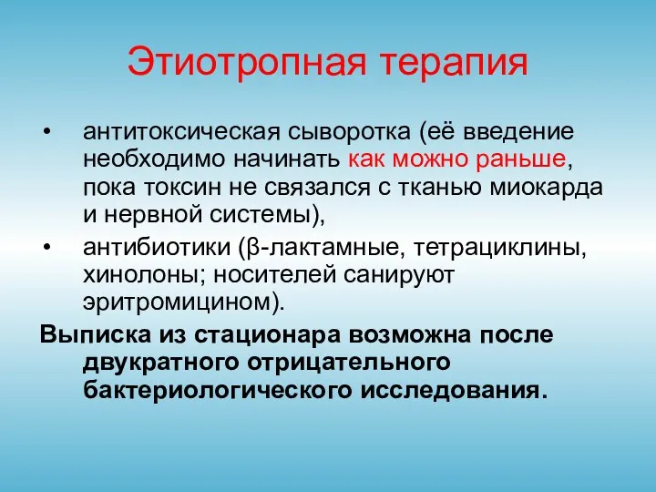 Этиотропная терапия антитоксическая сыворотка (её введение необходимо начинать как можно