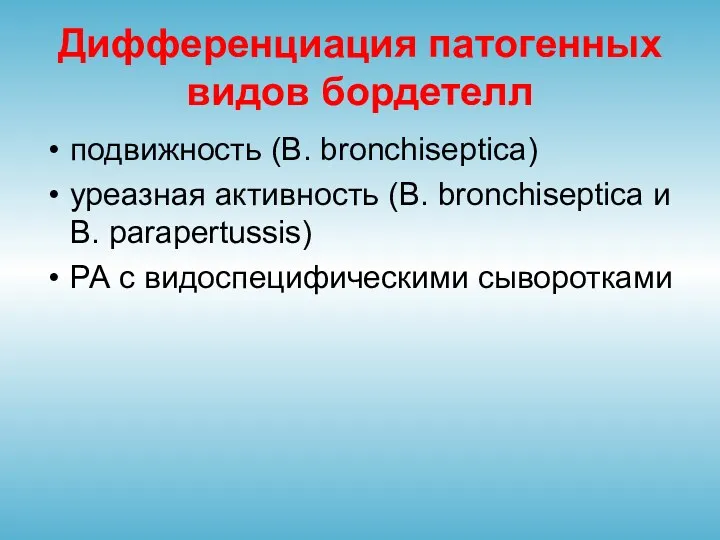 Дифференциация патогенных видов бордетелл подвижность (B. bronchiseptica) уреазная активность (B.
