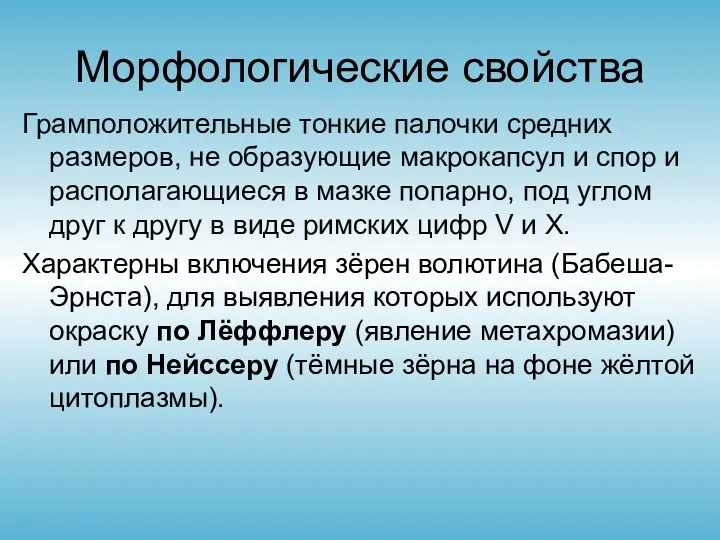 Морфологические свойства Грамположительные тонкие палочки средних размеров, не образующие макрокапсул