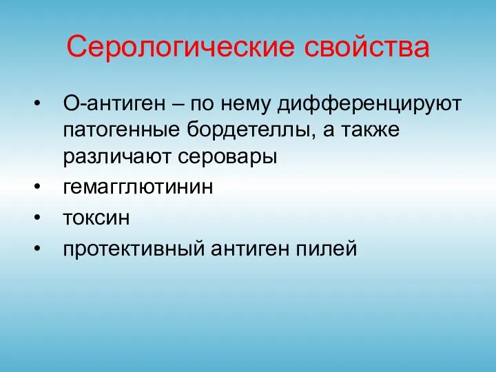 Серологические свойства О-антиген – по нему дифференцируют патогенные бордетеллы, а