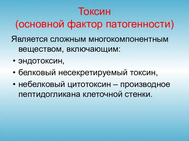 Токсин (основной фактор патогенности) Является сложным многокомпонентным веществом, включающим: эндотоксин,