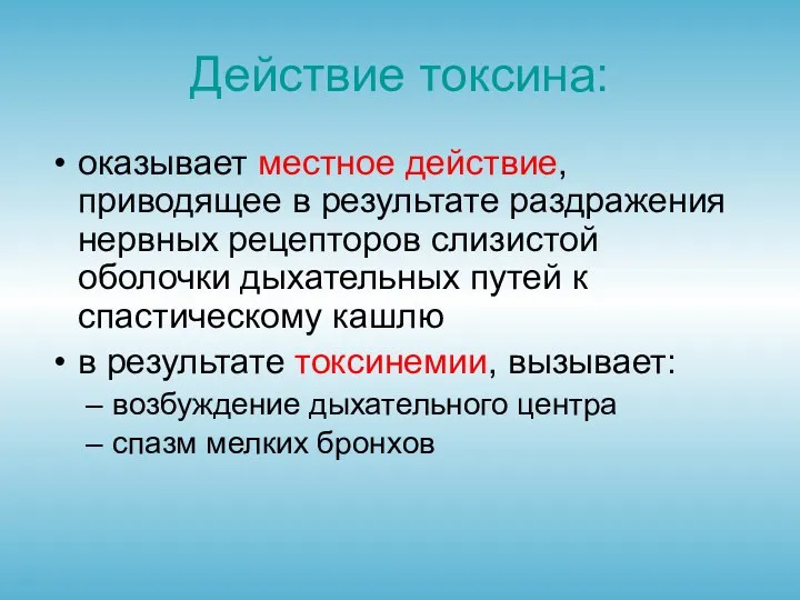 Действие токсина: оказывает местное действие, приводящее в результате раздражения нервных