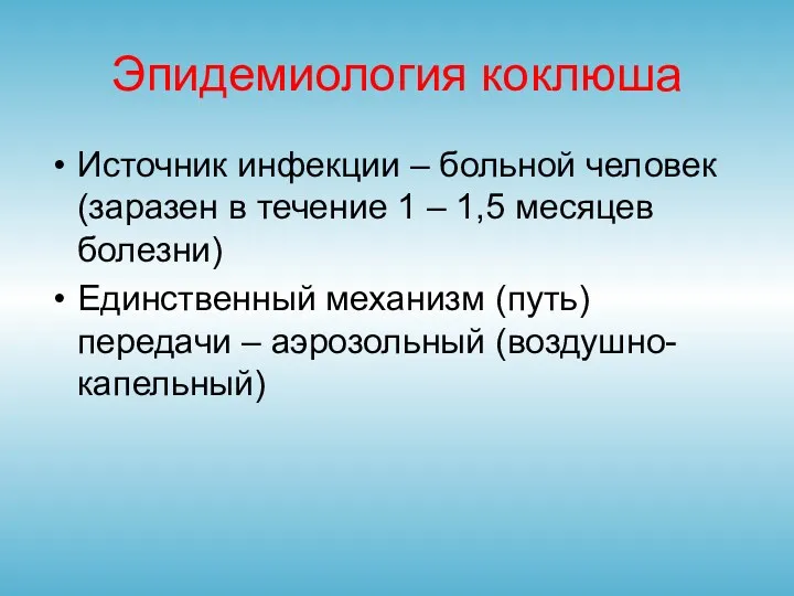 Эпидемиология коклюша Источник инфекции – больной человек (заразен в течение