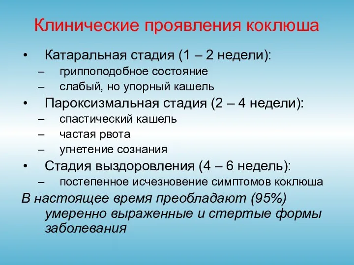 Клинические проявления коклюша Катаральная стадия (1 – 2 недели): гриппоподобное