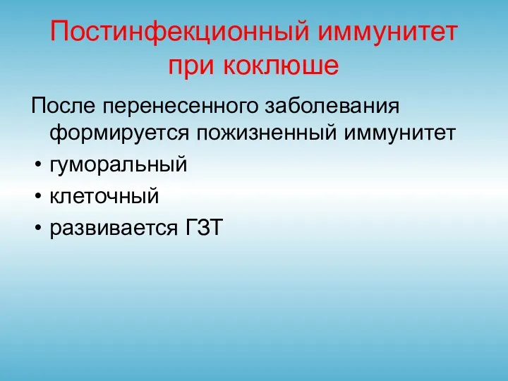 Постинфекционный иммунитет при коклюше После перенесенного заболевания формируется пожизненный иммунитет гуморальный клеточный развивается ГЗТ