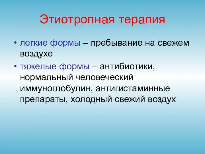 Этиотропная терапия легкие формы – пребывание на свежем воздухе тяжелые