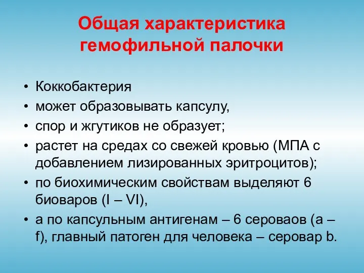 Общая характеристика гемофильной палочки Коккобактерия может образовывать капсулу, спор и