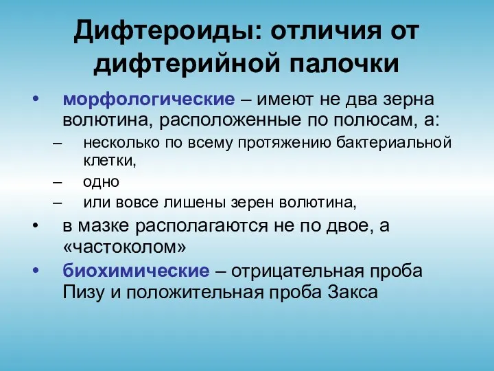 Дифтероиды: отличия от дифтерийной палочки морфологические – имеют не два