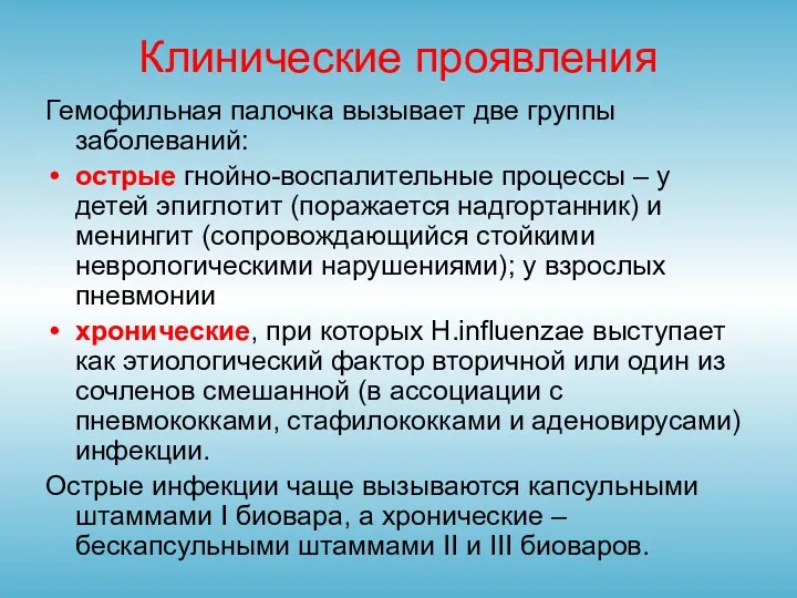 Клинические проявления Гемофильная палочка вызывает две группы заболеваний: острые гнойно-воспалительные