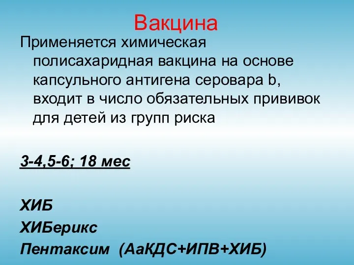 Вакцина Применяется химическая полисахаридная вакцина на основе капсульного антигена серовара