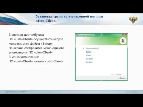 Установка средства электронной подписи «Jinn-Client» В составе дистрибутива ПО «Jinn-Client»