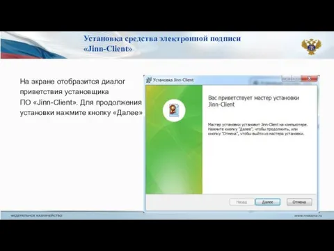 На экране отобразится диалог приветствия установщика ПО «Jinn-Client». Для продолжения