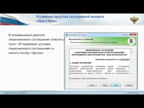 В появившемся диалоге лицензионного соглашения отметить пункт «Я принимаю условия