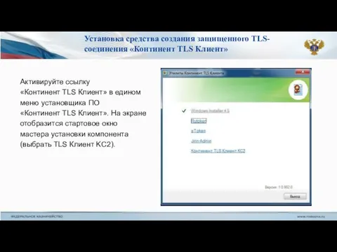 Установка средства создания защищенного TLS-соединения «Континент TLS Клиент» Активируйте ссылку