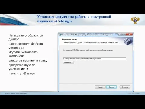 На экране отобразится диалог расположения файлов установки модуля. Установить компонент