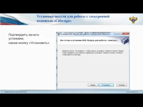 Подтвердить начало установки, нажав кнопку «Установить». Установка модуля для работы с электронной подписью «Cubesign»