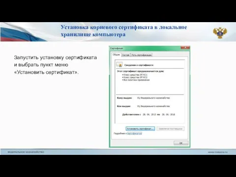 Установка корневого сертификата в локальное хранилище компьютера Запустить установку сертификата и выбрать пункт меню «Установить сертификат».