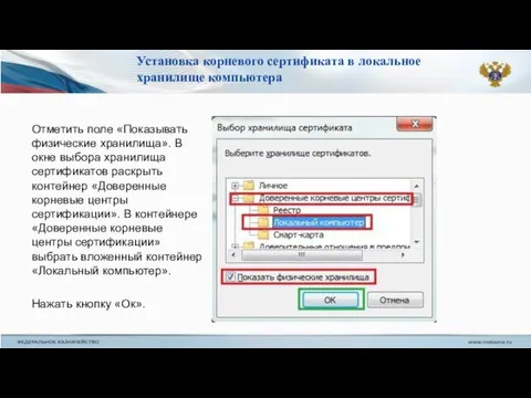 Отметить поле «Показывать физические хранилища». В окне выбора хранилища сертификатов