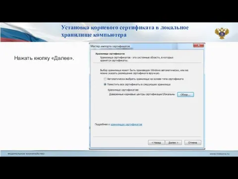 Нажать кнопку «Далее». Установка корневого сертификата в локальное хранилище компьютера