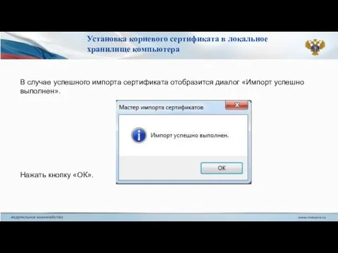 В случае успешного импорта сертификата отобразится диалог «Импорт успешно выполнен».