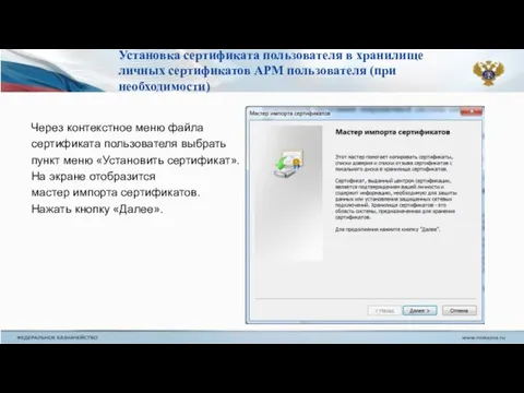 Установка сертификата пользователя в хранилище личных сертификатов АРМ пользователя (при