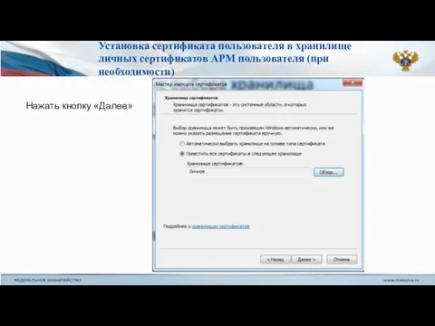 Нажать кнопку «Далее» Установка сертификата пользователя в хранилище личных сертификатов АРМ пользователя (при необходимости)