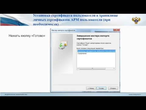 Нажать кнопку «Готово» Установка сертификата пользователя в хранилище личных сертификатов АРМ пользователя (при необходимости)