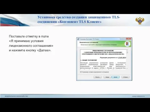 Поставьте отметку в поле «Я принимаю условия лицензионного соглашения» и