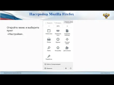 Настройка Mozilla Firefox Откройте меню и выберите пункт «Настройки».