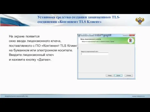 На экране появится окно ввода лицензионного ключа, поставляемого с ПО