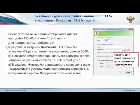 После установки на экране отобразится диалог настройки ПО «Континент TLS