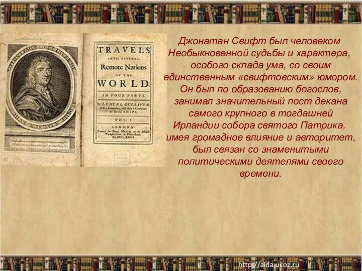 Джонатан Свифт был человеком Необыкновенной судьбы и характера, особого склада