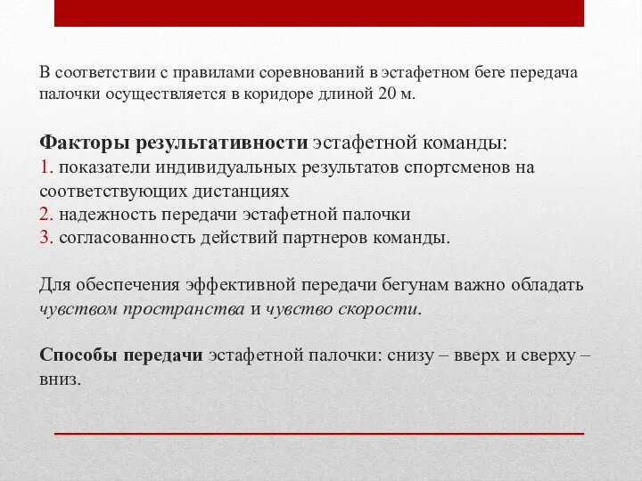 В соответствии с правилами соревнований в эстафетном беге передача палочки