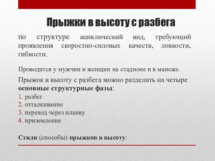 Прыжки в высоту с разбега по структуре ациклический вид, требующий