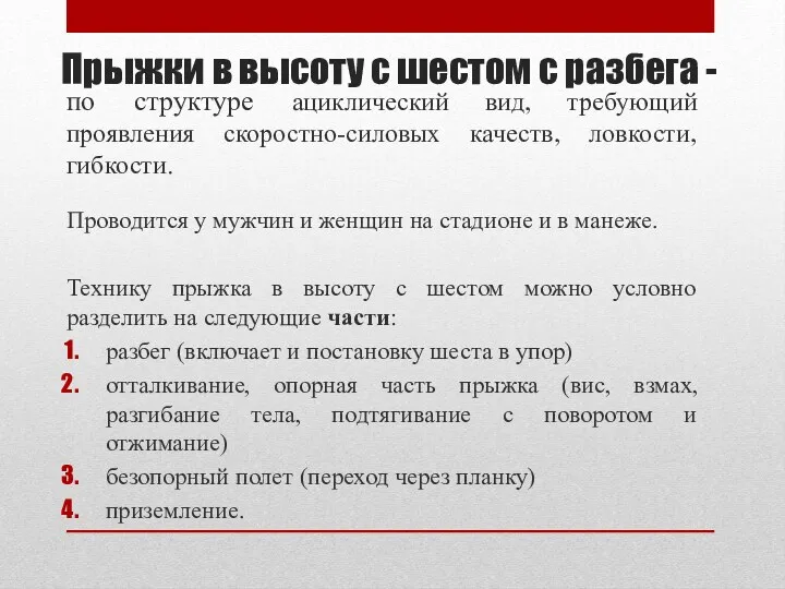 Прыжки в высоту с шестом с разбега - по структуре