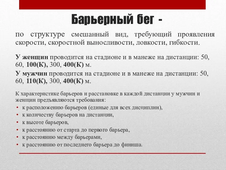 Барьерный бег - по структуре смешанный вид, требующий проявления скорости,