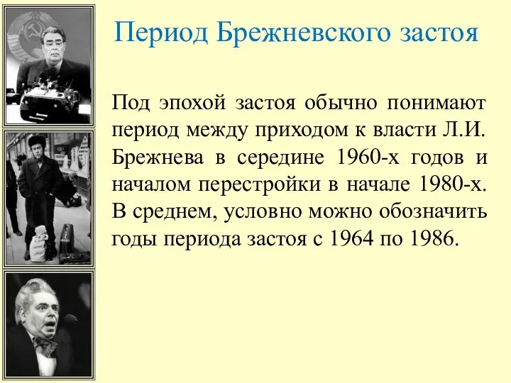 Период Брежневского застоя Под эпохой застоя обычно понимают период между