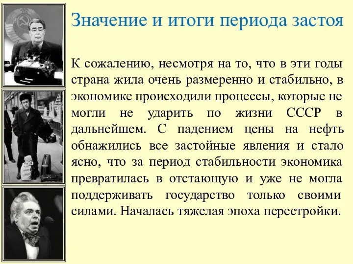 Значение и итоги периода застоя К сожалению, несмотря на то,